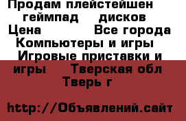 Продам плейстейшен 3  2 геймпад  7 дисков  › Цена ­ 8 000 - Все города Компьютеры и игры » Игровые приставки и игры   . Тверская обл.,Тверь г.